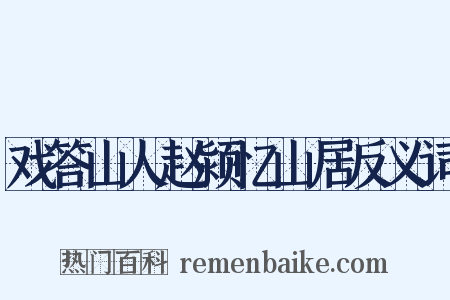 戏答山人赵颍忆山居反义词是什么意思的图片